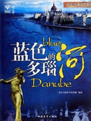cover image of 蓝色的多瑙河 (Blue Danube)